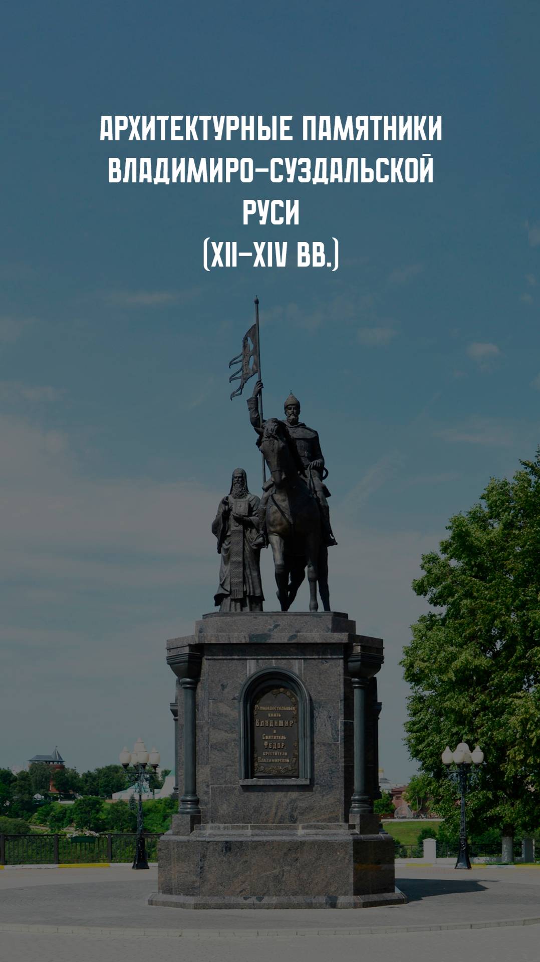 Архитектура Руси. XII - XIV вв. смотреть онлайн