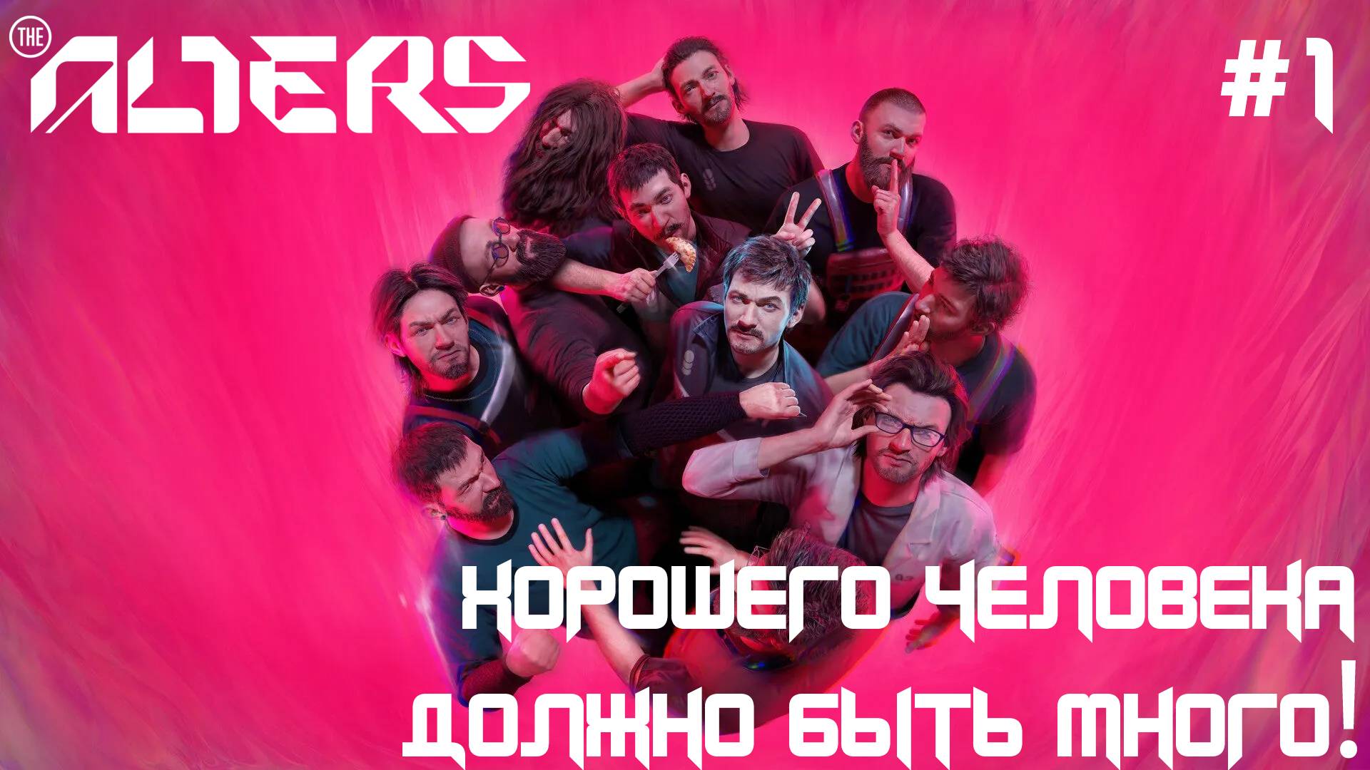 ПРОХОЖДЕНИЕ THE ALTERS: Хорошего человека должно быть много! #1 смотреть онлайн