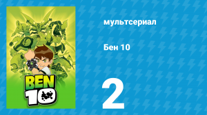 Бен 10 1 сезон 2 серия «История о докторе Энима» (мультсериал, 2005)