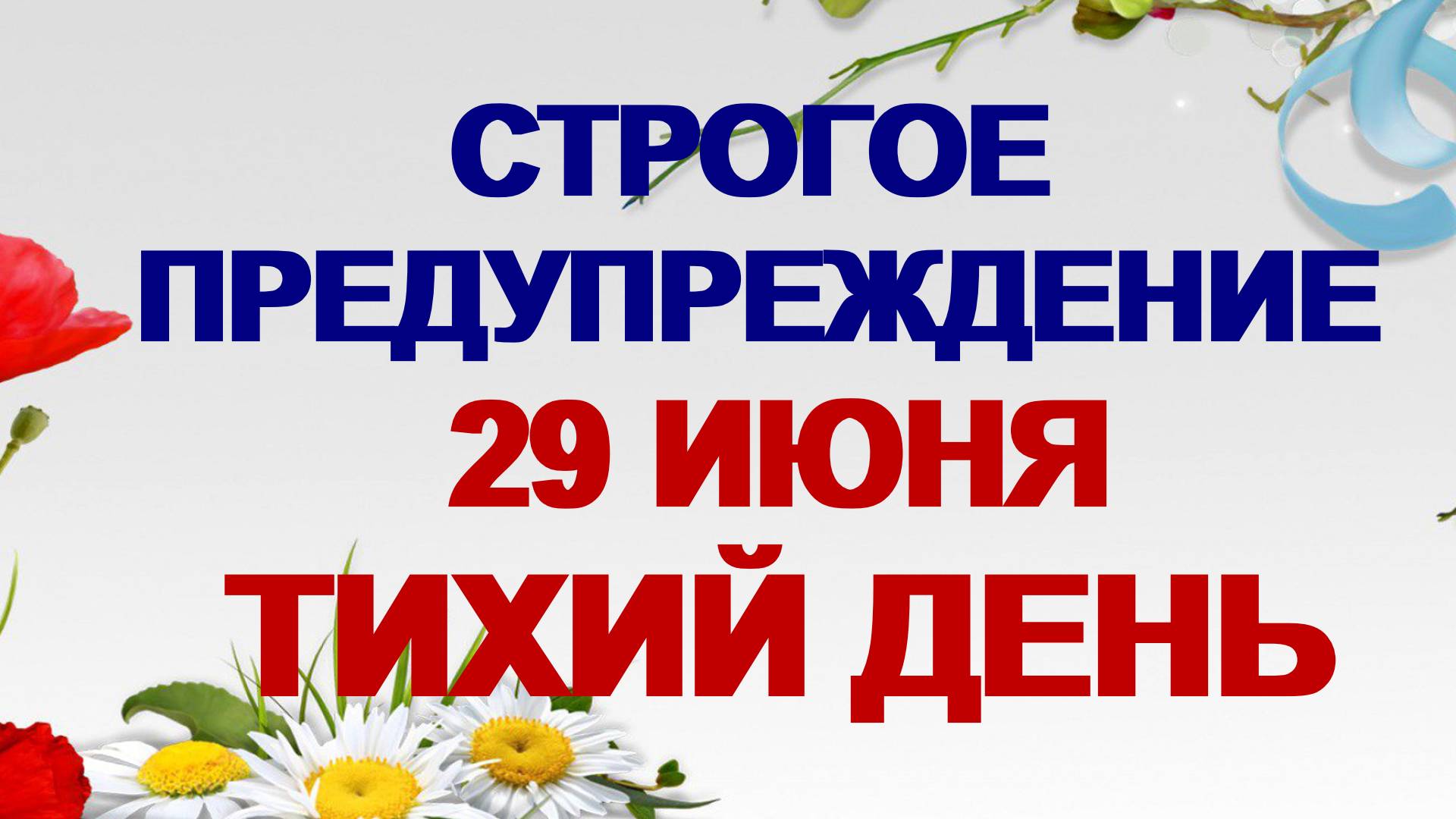 29 июня. Тихон Тихий: почему нельзя заниматься выпечкой. Приметы смотреть онлайн