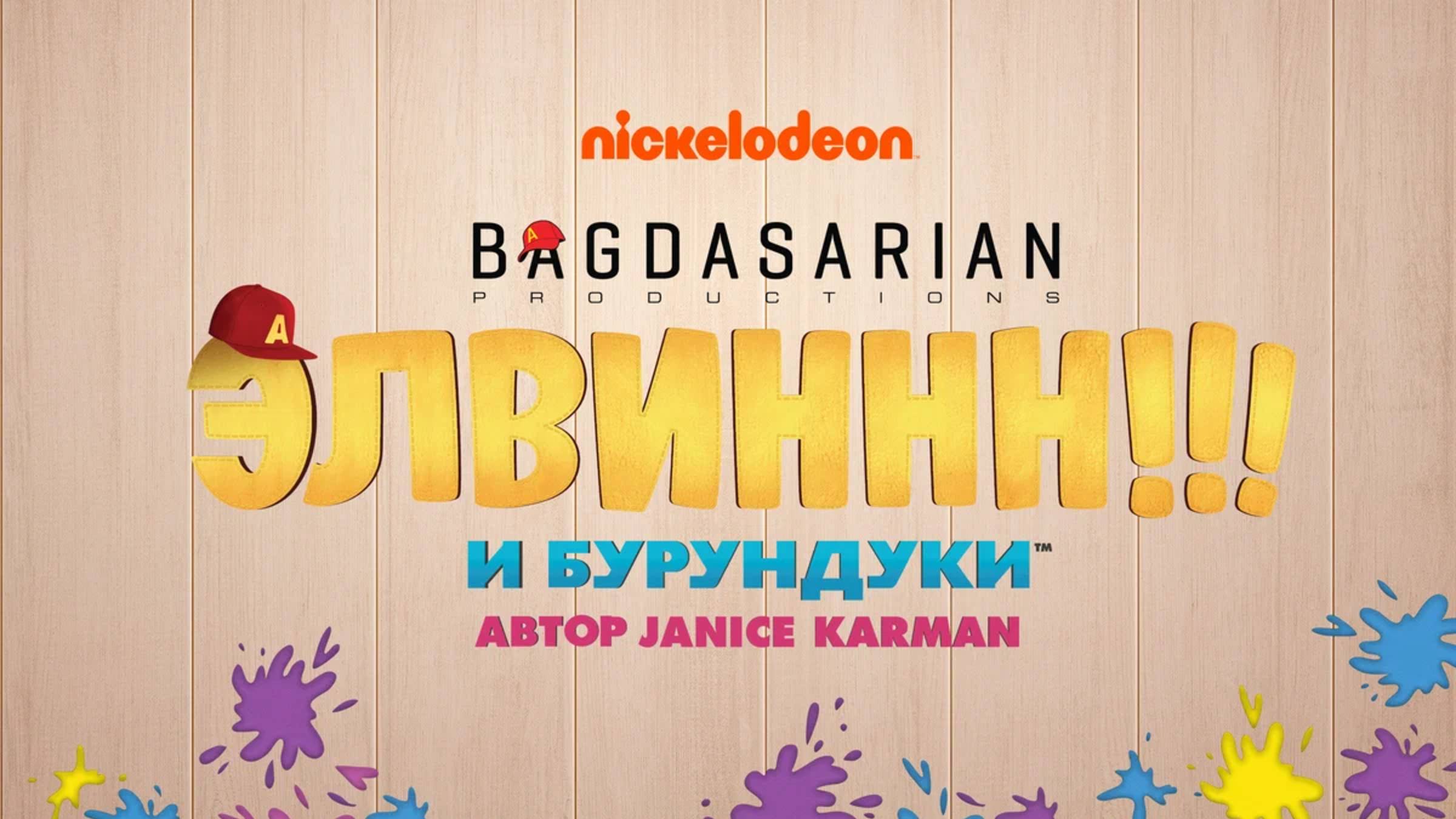 Сериал Элвиннн!!! И бурундуки - 2 сезон, 26 серия / Alvinnn!!! And the Chipmunks смотреть онлайн