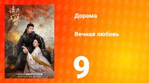 Вечная любовь 1 сезон 9 серия