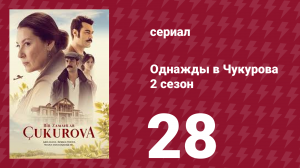 Однажды в Чукурова 2 сезон 28 серия (сериал, 2018)