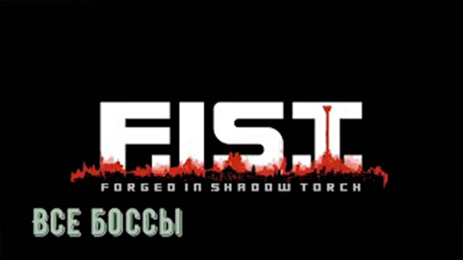 Все боссы F.I.S.T. Forged In Shadow Torch Benchmark смотреть онлайн