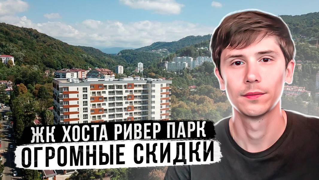 Квартиры с видом на море в Сочи. По шок цене. До моря 2 минуты пешком. ЖК Хоста Ривер Парк смотреть онлайн