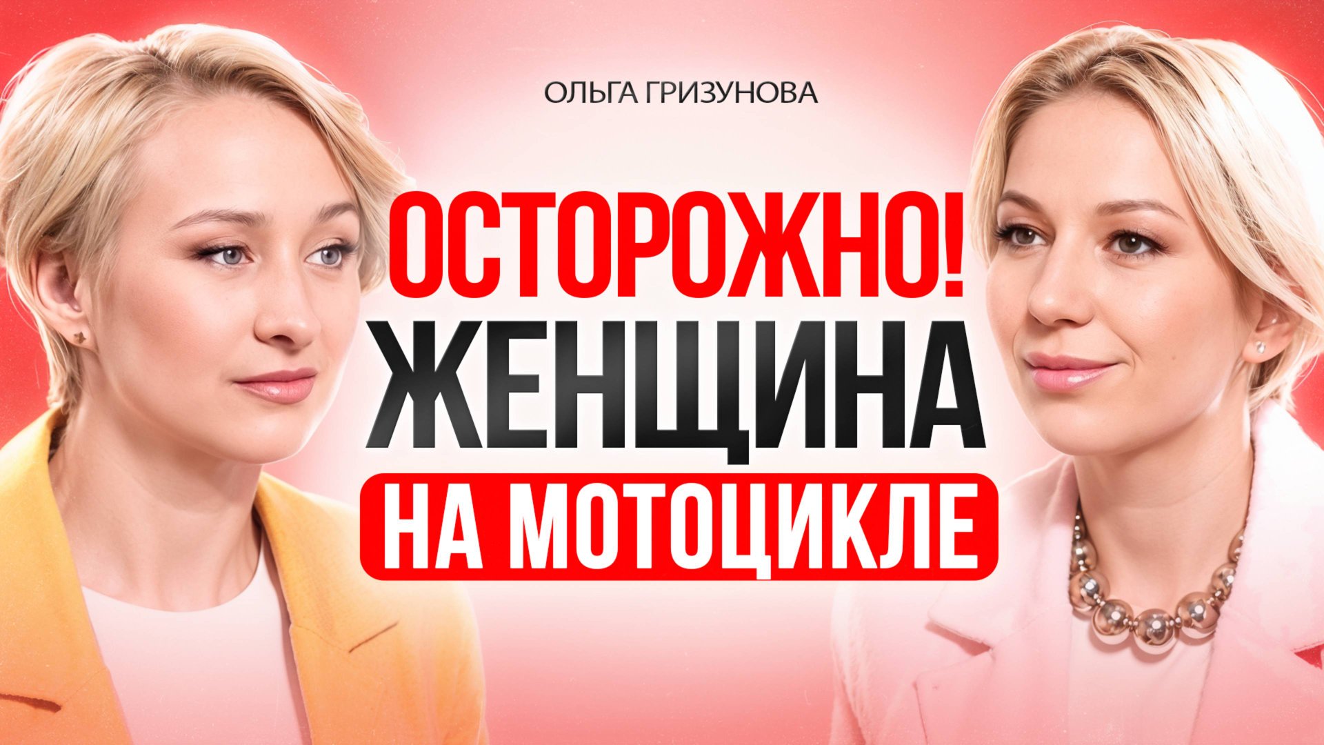 ЖЕНЩИНА на МОТОЦИКЛЕ. Вся правда о женской мотоиндустрии смотреть онлайн