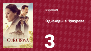 Однажды в Чукурова 1 сезон 3 серия (сериал, 2018)