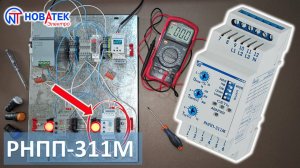РНПП-311М - реле напряжения, перекоса и последовательности фаз от Новатек-Электро.