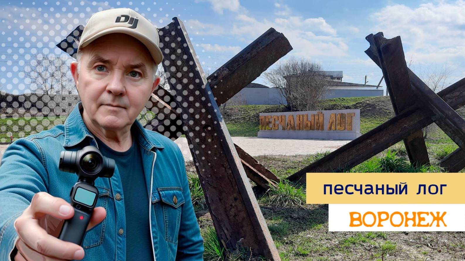 Песчаный лог и ул. Матросова, Воронех 22 июня 2025 смотреть онлайн