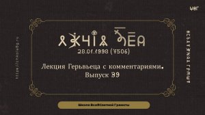 Выпуск 39. Лекция Герьвьеца с комментариями. 28.01.1998