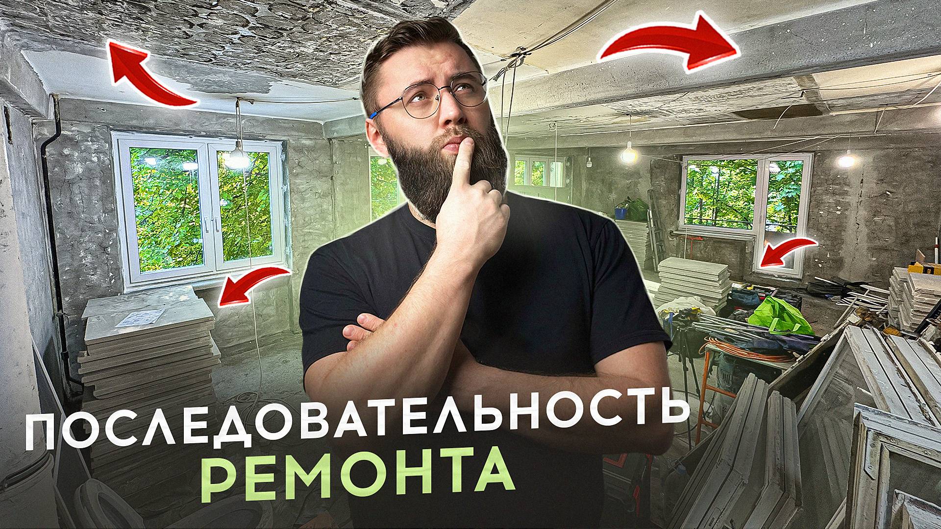 Последовательность ремонта квартиры. Все этапы от А до Я. смотреть онлайн