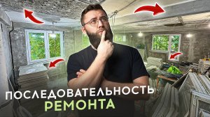 Последовательность ремонта квартиры. Все этапы от А до Я.