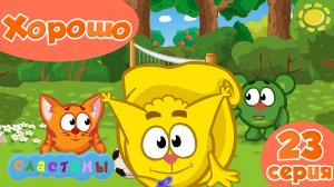 Мультсериал Сластёны 23 серия Хорошо | Мультсериал для детей