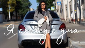 MUJEVA - Я схожу с ума (lyric video)