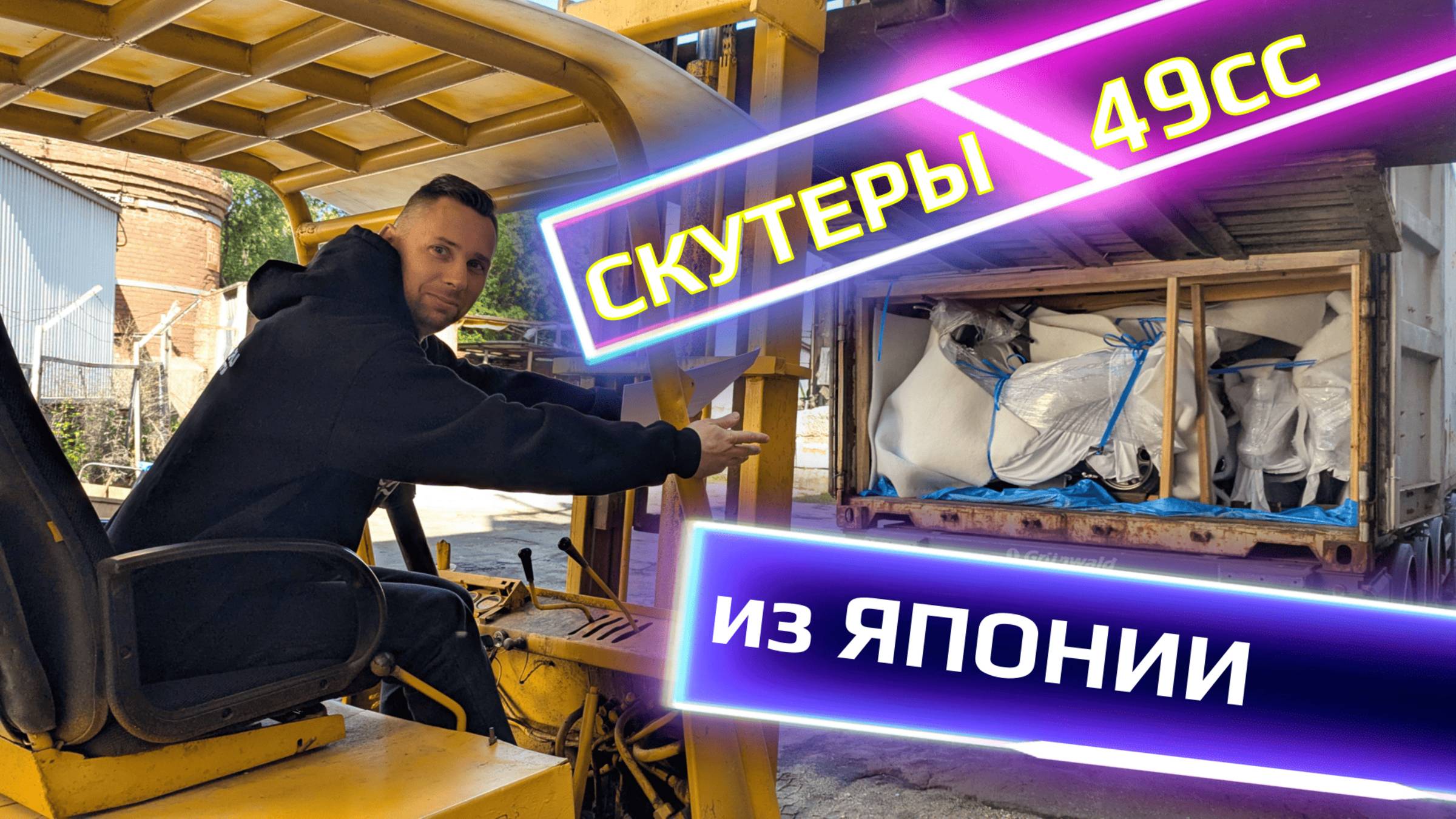 Разгружаем контейнер из Японии смотреть онлайн