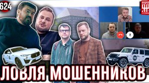 Выманили мошенников на видео-связь и поймали на мошенничестве по доставке машин