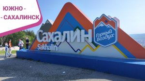Командировка в Южно-Сахалинск, июнь 2025