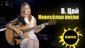 Невесёлая песня - В. Цой | На гитаре