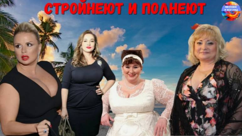 Толстеем и худеем, знаменитости бывают стройными и полными смотреть онлайн