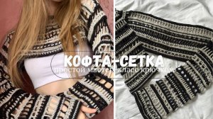 МК кофта-сетка крючком