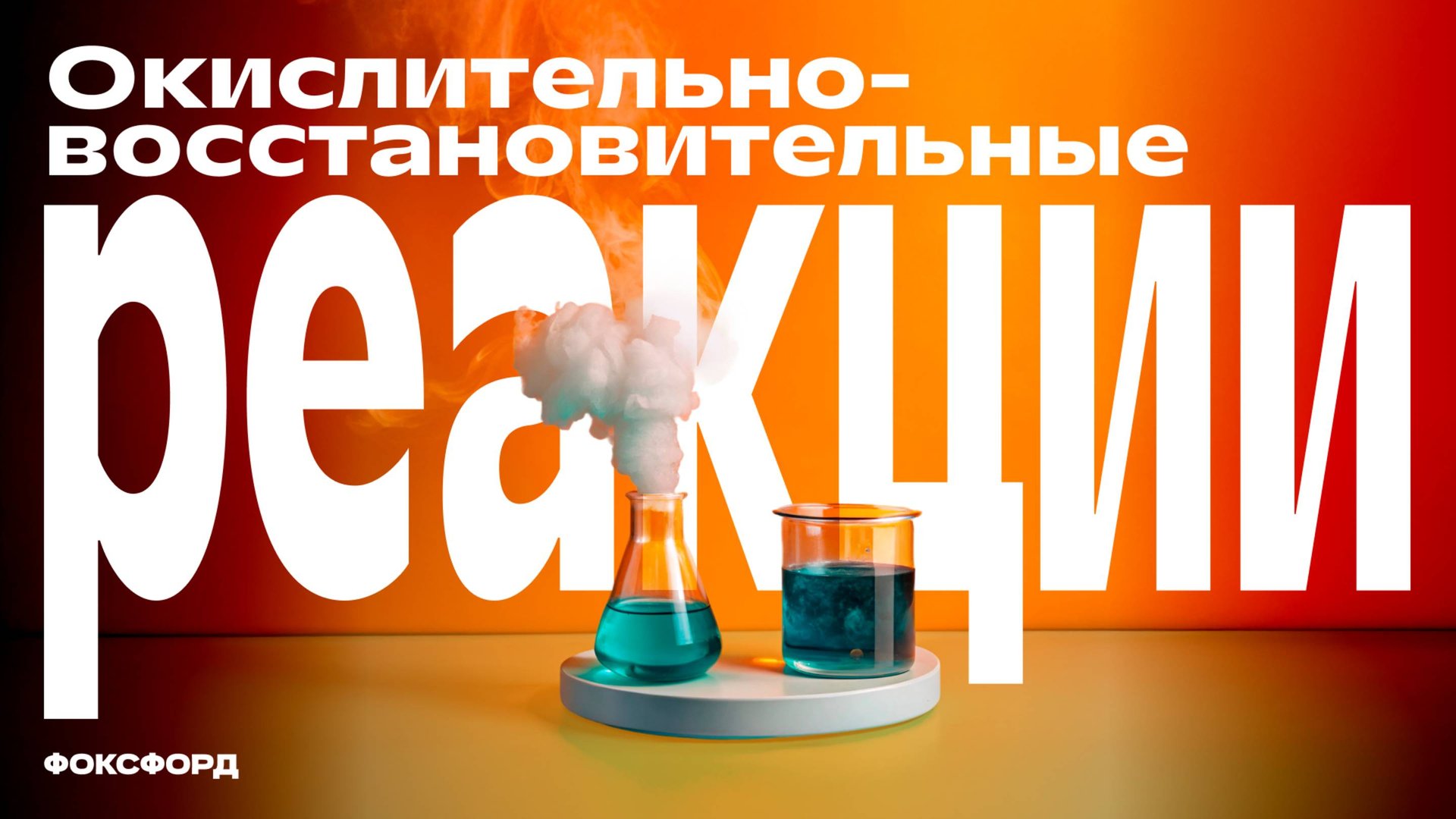 Окислительно-восстановительные реакции | Химия смотреть онлайн