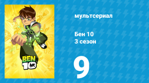 Бен 10 3 сезон 9 серия «Странный матч» (мультсериал, 2006)