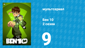 Бен 10 2 сезон 9 серия «Неудачи» (мультсериал, 2006)