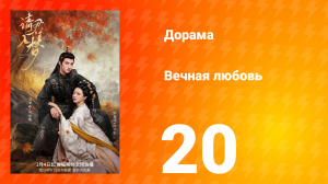 Вечная любовь 1 сезон 20 серия