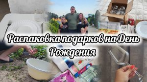 ВЛОГ🌻ПЕРВАЯ КАРТОШКА 🥔ЗАКАЗ ОЗОН ДЛЯ СЕБЯ ЛЮБИМОЙ📦 РАСПАКОВКА ПОДАРКОВ🎁