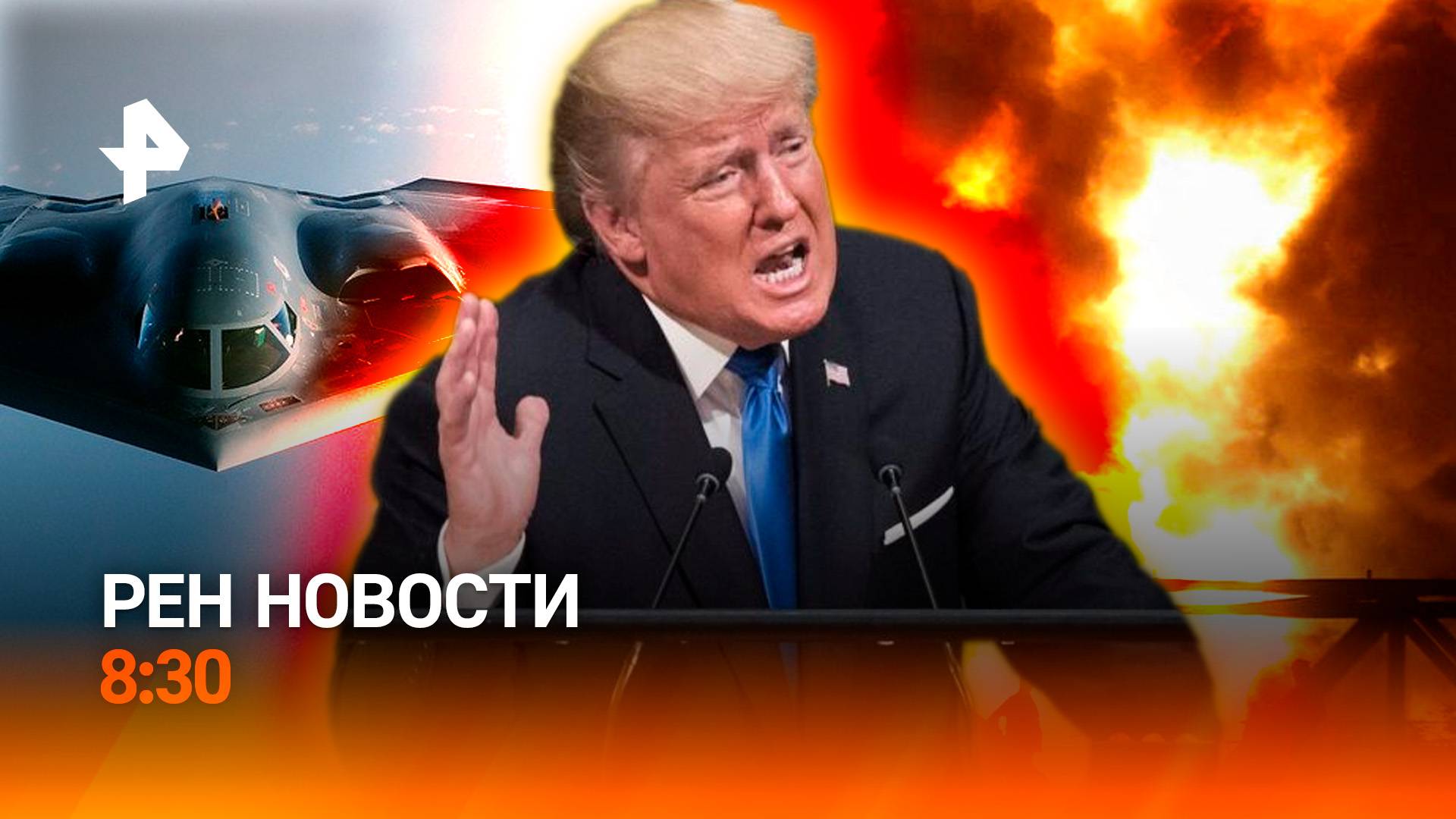 США атаковали Иран / День памяти в России / Новые правила для питбайкеров / РЕН Новости 8:30 22.06