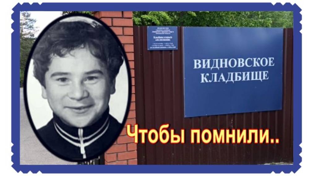 Звезда юмористического журнала "Ералаш" . Николай Румянцев. Видновское кладбище. смотреть онлайн