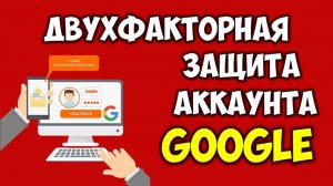 Как включить двухфакторную аутентификацию гугл аккаунта 🔴 Двухэтапная аутентификация гугл защита