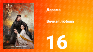 Вечная любовь 1 сезон 16 серия