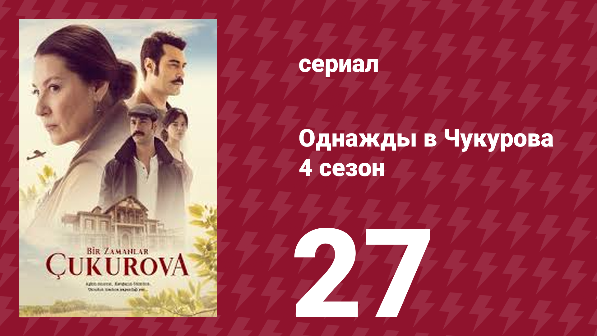Однажды в Чукурова 4 сезон 27 серия (сериал, 2018) смотреть онлайн