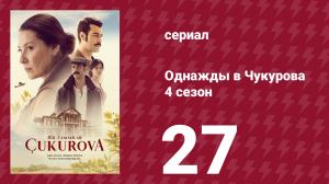 Однажды в Чукурова 4 сезон 27 серия (сериал, 2018)