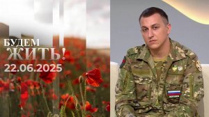 Будем жить. Выпуск от 22.06.2025