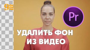 КАК УДАЛИТЬ ФОН ИЗ ВИДЕО в Premiere Pro.