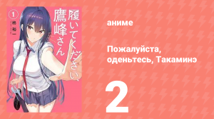Пожалуйста, оденьтесь, Такаминэ 2 серия (аниме-сериал, 2025)