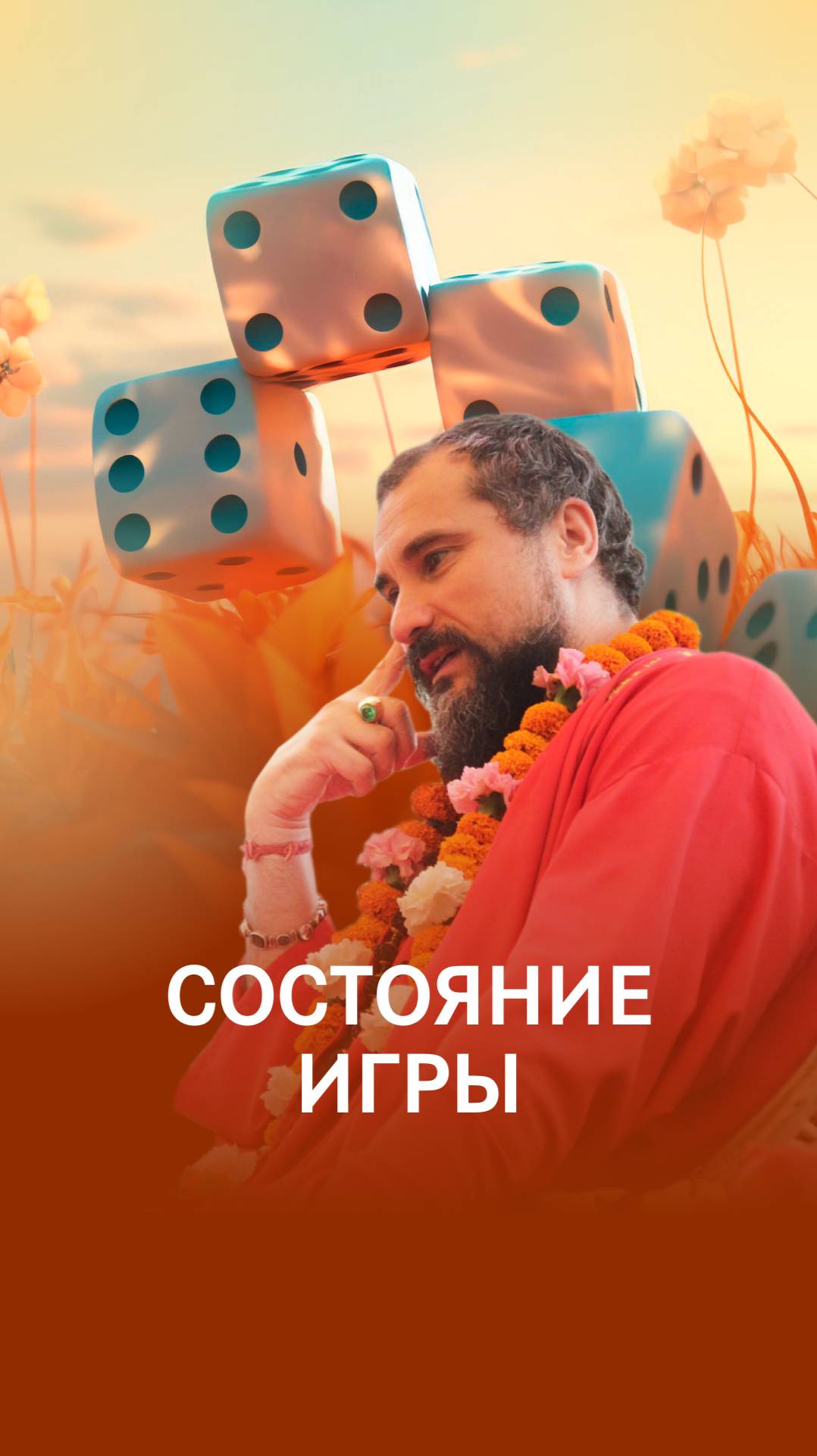 Состояние игры смотреть онлайн