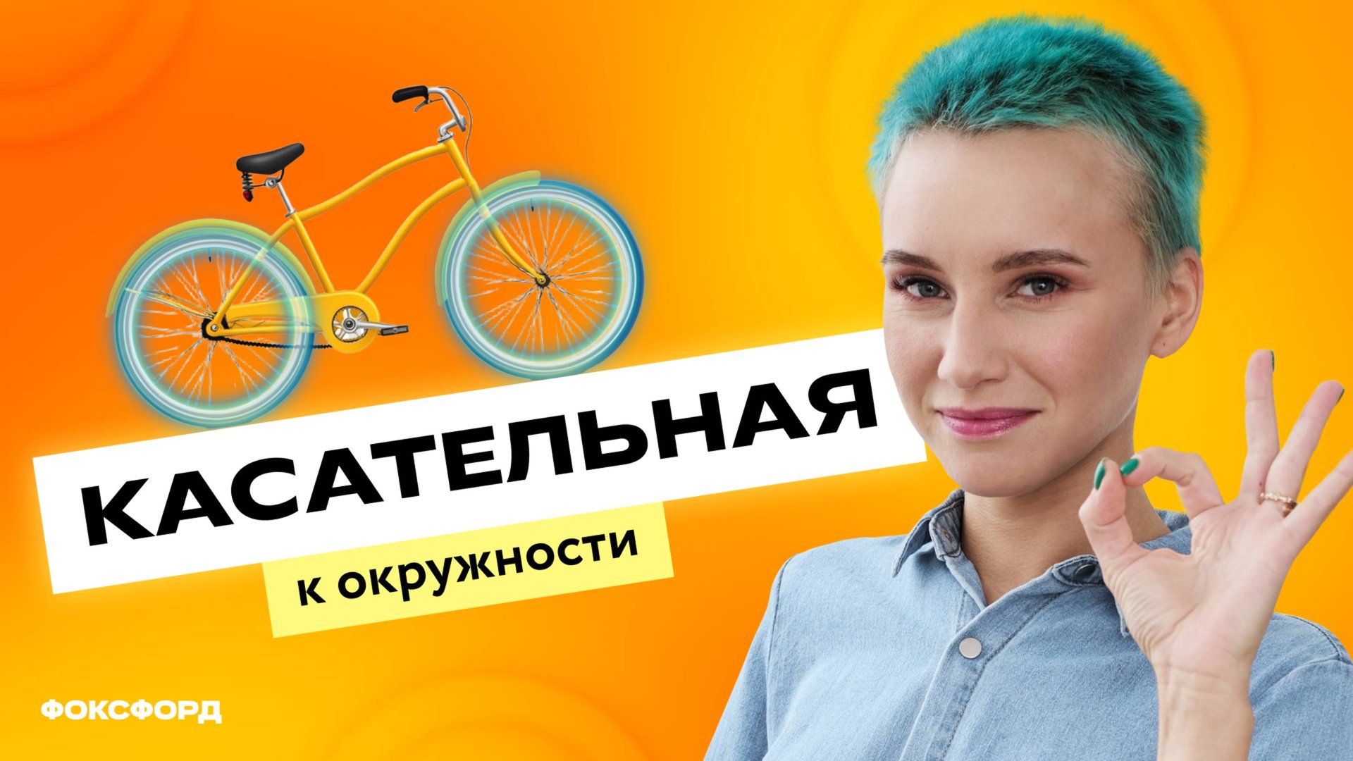 Окружность и касательная | Геометрия, 8 класс смотреть онлайн