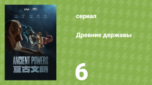 Древние державы 6 серия «Конец игры» (документальный сериал, 2023)