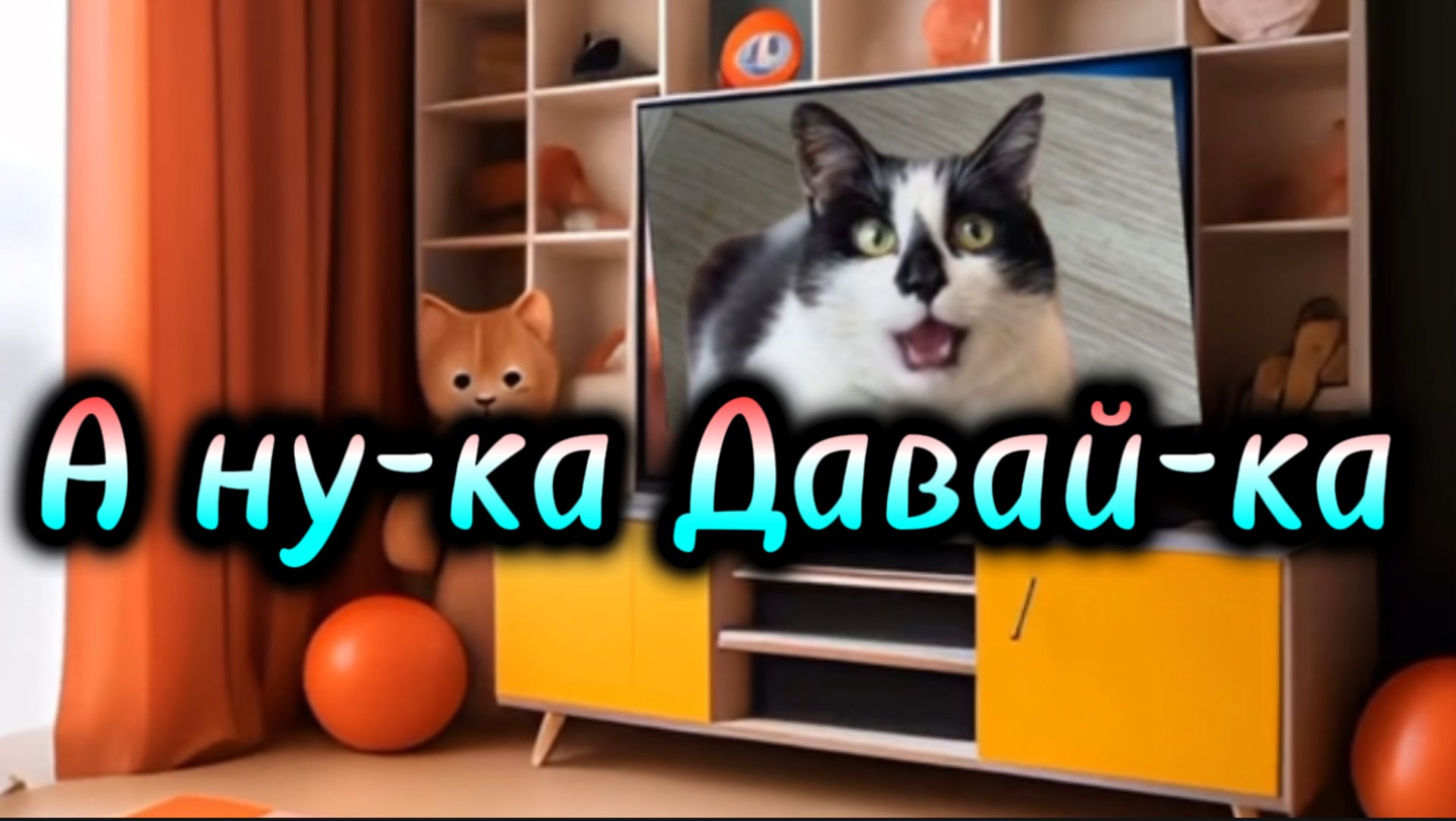 А ну-ка Давай-ка. А ну-ка, пушистики, давай-ка. Песня про любимый  канал