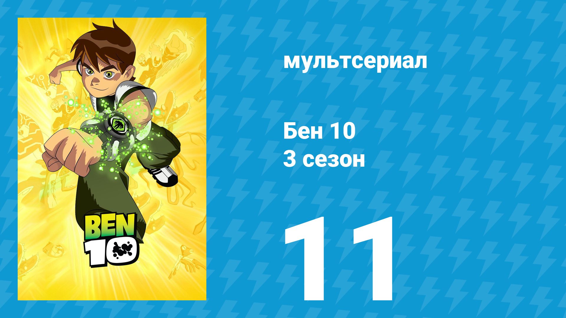 Бен 10 3 сезон 11 серия «Возвращение» (мультсериал, 2006) смотреть онлайн