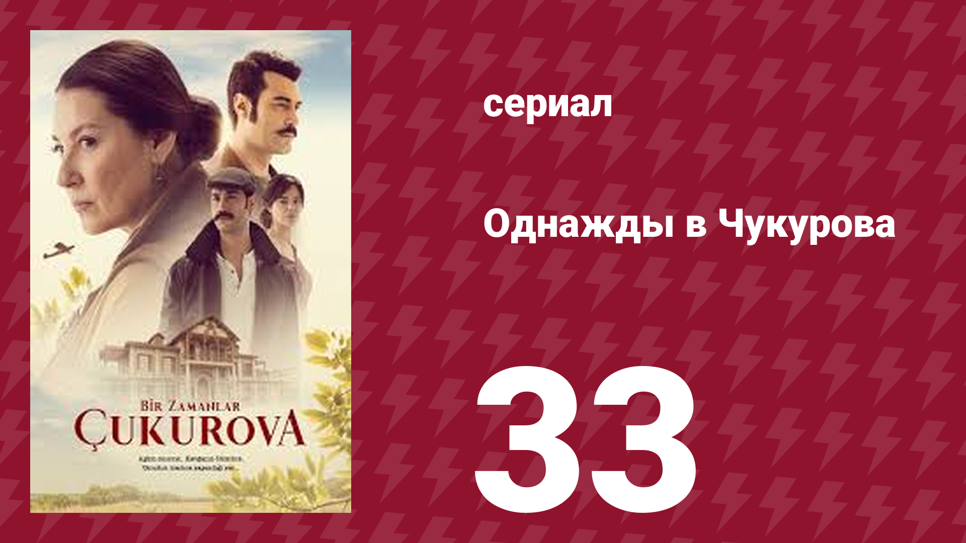 Однажды в Чукурова 1 сезон 33 серия (сериал, 2019)
