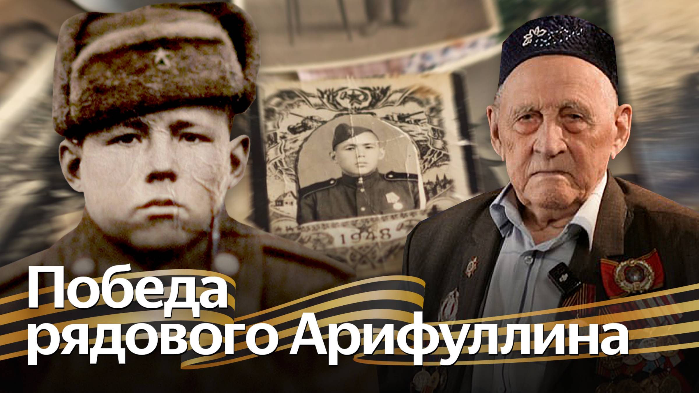 Ветеран Абдулвагап Арифуллин вспоминает Великую Отечественную войну 1941-1945 гг. смотреть онлайн