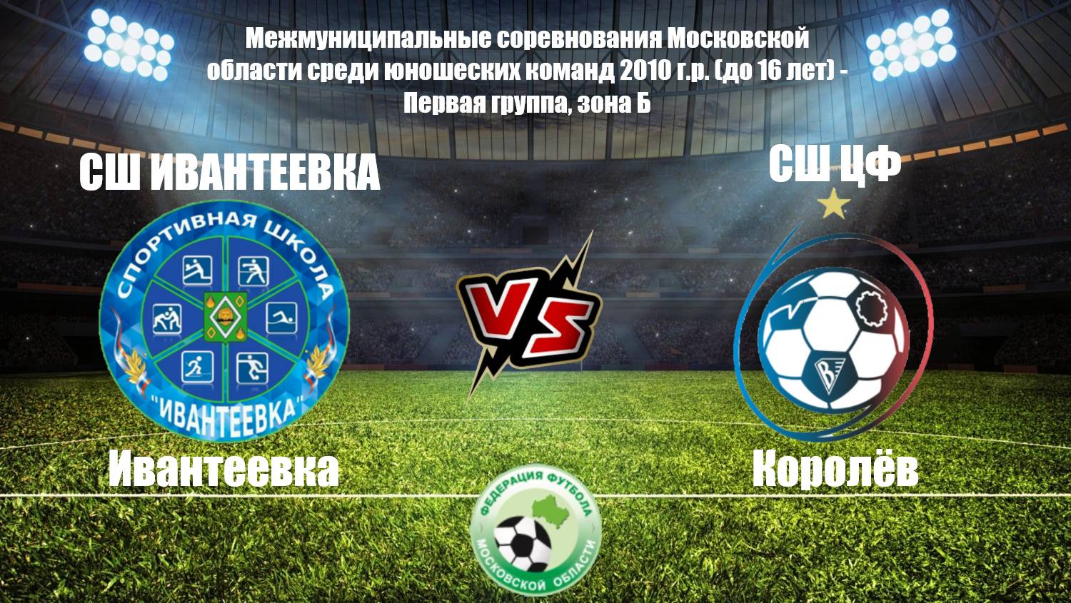 👕 СШ Ивантеевка 0:1 СШ ЦФ