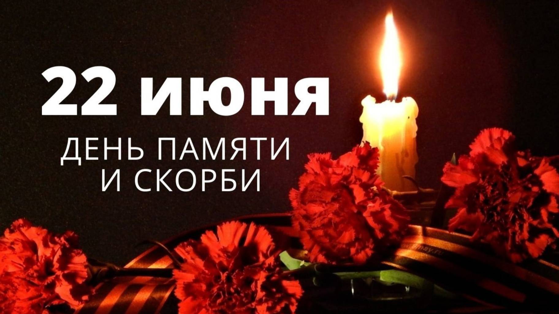 22 июня 2025 г. - День памяти и скорби - день начала Великой Отечественной войны. смотреть онлайн