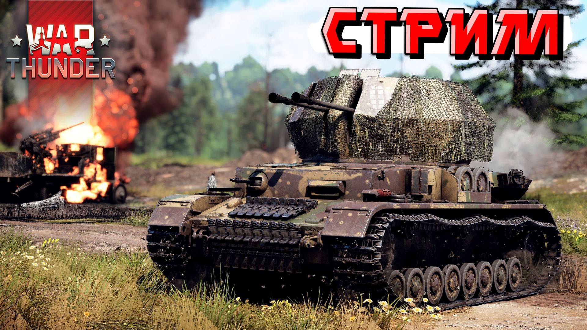 War Thunder - 2 ЧАСА технике из набора "Два фронта" (Стрим на заказ) смотреть онлайн