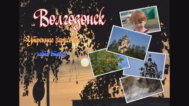 Волгодонск. Утренние зарисовки. Чась вторая.