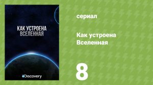 Как устроена Вселенная 1 сезон 8 серия «Луны» (документальный сериал, 2010)